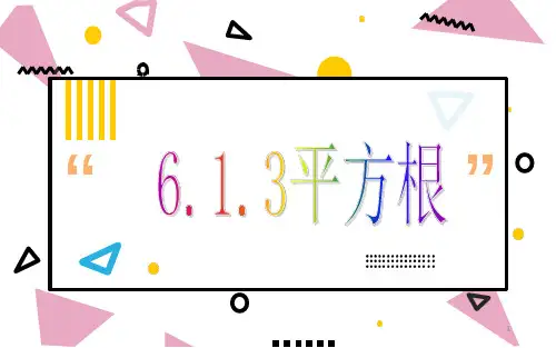 22_《平方根》ppt课件