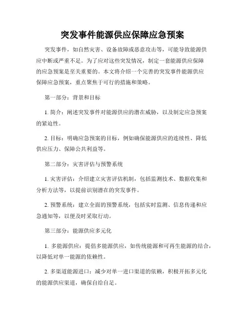 突发事件能源供应保障应急预案