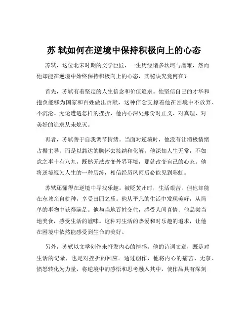 苏 轼如何在逆境中保持积极向上的心态