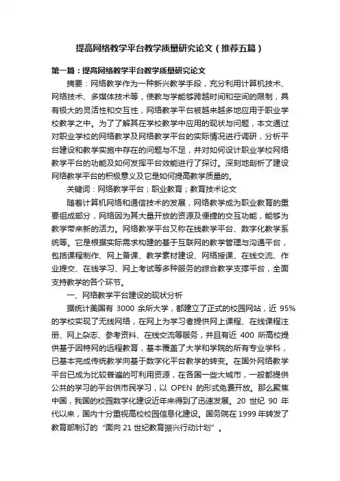提高网络教学平台教学质量研究论文（推荐五篇）