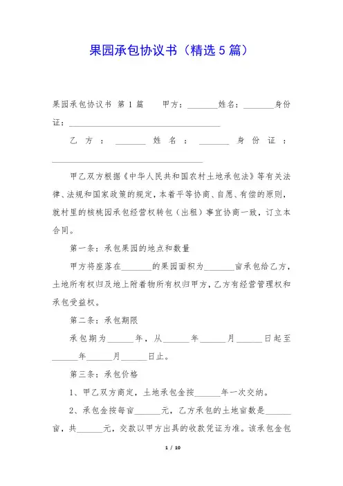 果园承包协议书(精选5篇)