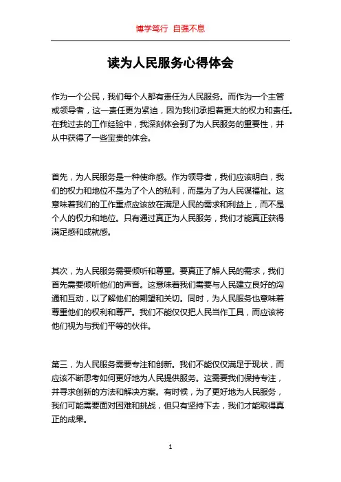 读为人民服务心得体会