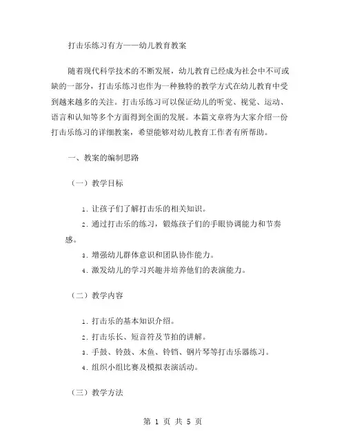 打击乐练习有方——幼儿教育教案