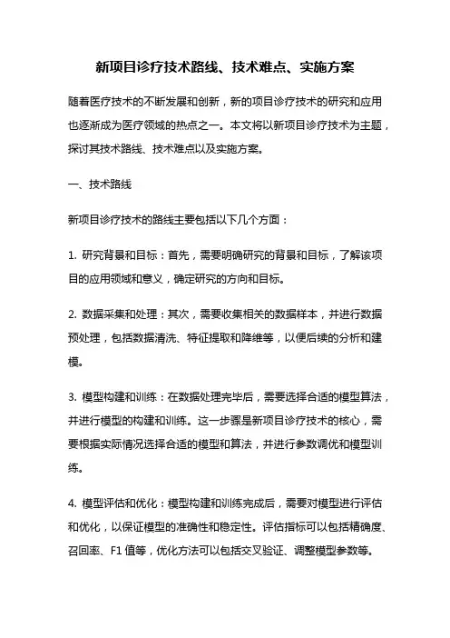 新项目诊疗技术路线、技术难点、实施方案
