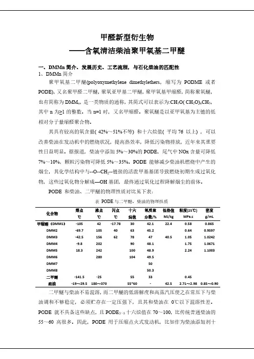 甲醇新型衍生物---含氧清洁柴油聚甲氧基二甲醚