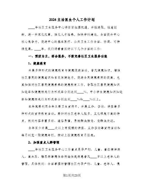 2024主治医生个人工作计划（7篇）