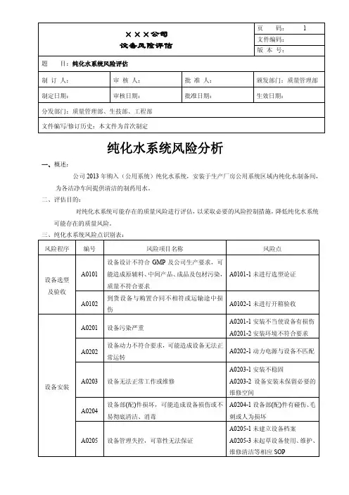纯化水系统机风险评估