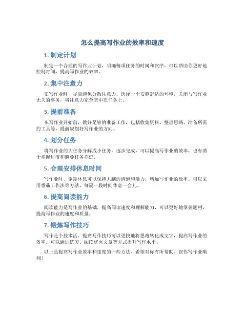 怎么提高写作业的效率和速度