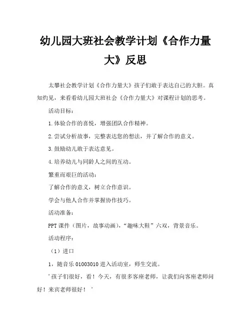 幼儿园大班社会教案《合作力量大》含反思