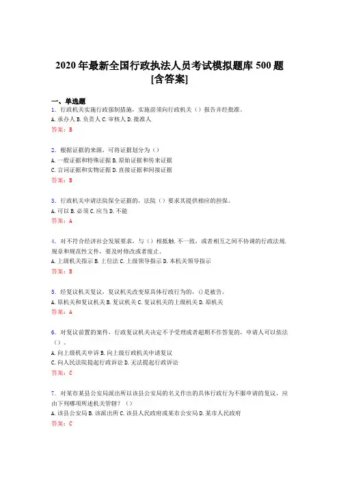 精编2020全国行政执法人员考试题库500题(含答案)