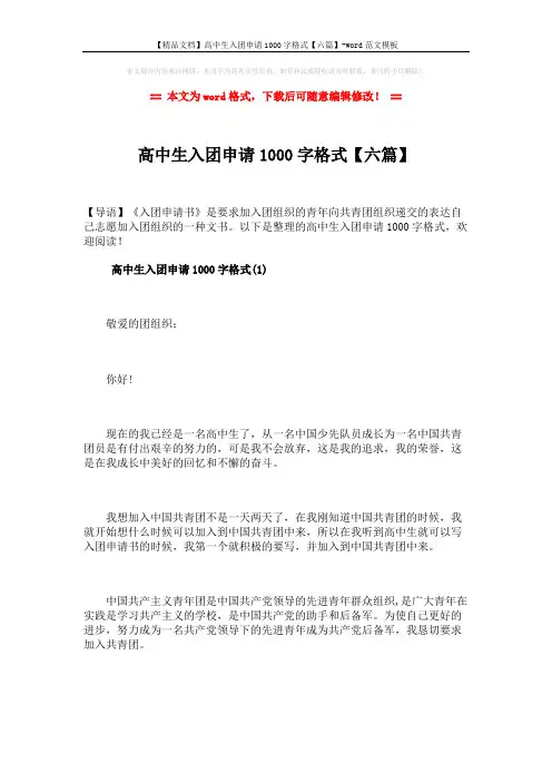 【精品文档】高中生入团申请1000字格式【六篇】-word范文模板 (9页)