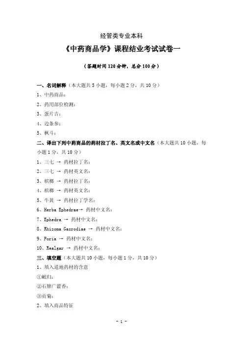 《中药商品学》课程结业考试试卷(一)