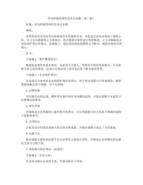 劳动仲裁答辩状范本企业篇(精选3篇)