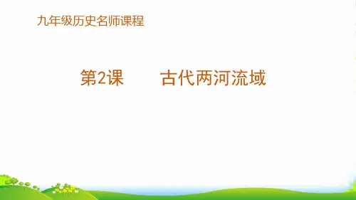 历史_古代两河流域_课件