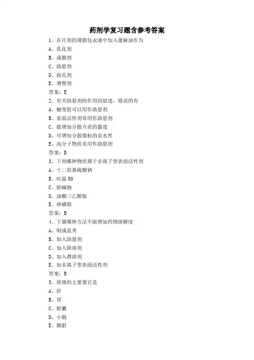 药剂学复习题含参考答案