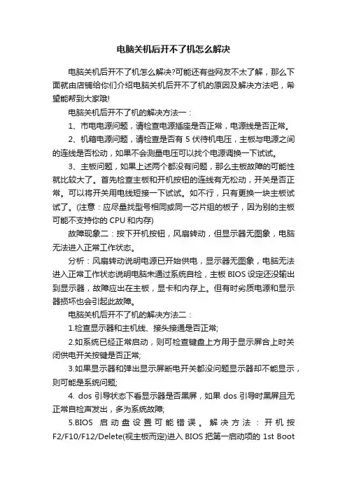 电脑关机后开不了机怎么解决