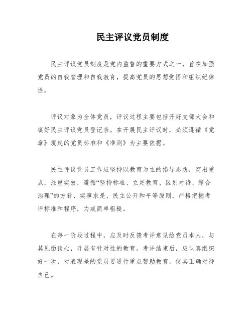 民主评议党员制度