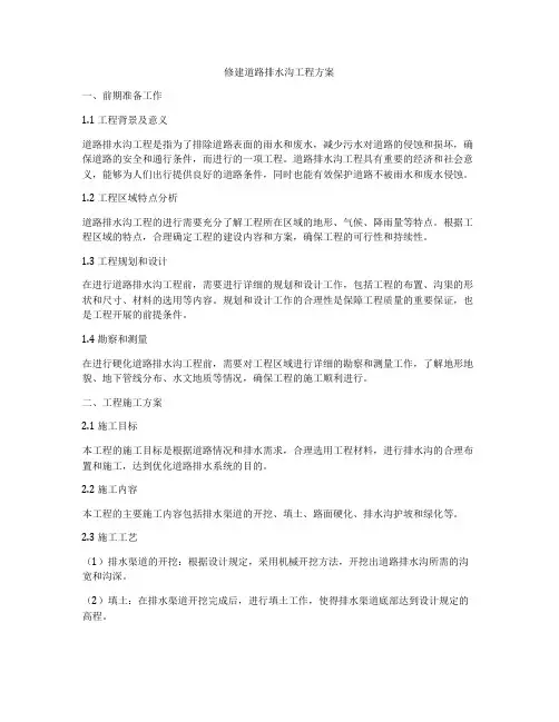 修建道路排水沟工程方案