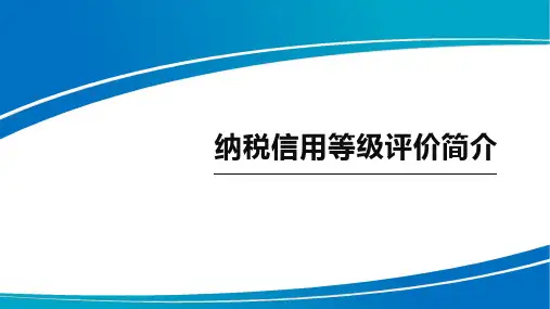 纳税信用等级评价