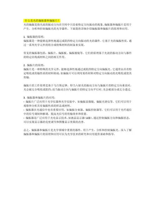 什么是光的偏振器和偏振片