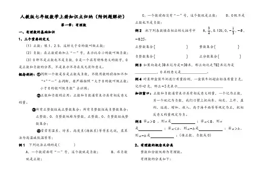 人教版七年级数学上册知识点归纳(附例题解析)