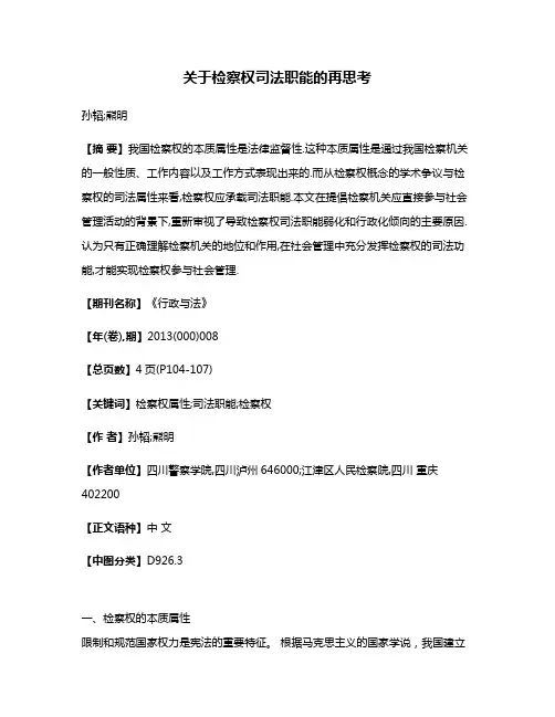 关于检察权司法职能的再思考