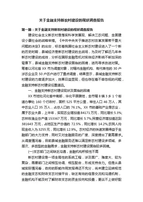 关于金融支持新农村建设的现状调查报告