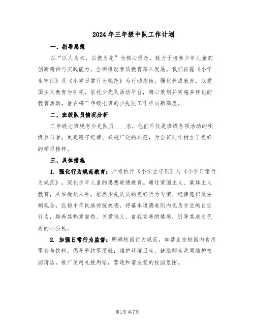 2024年三年级中队工作计划（三篇）