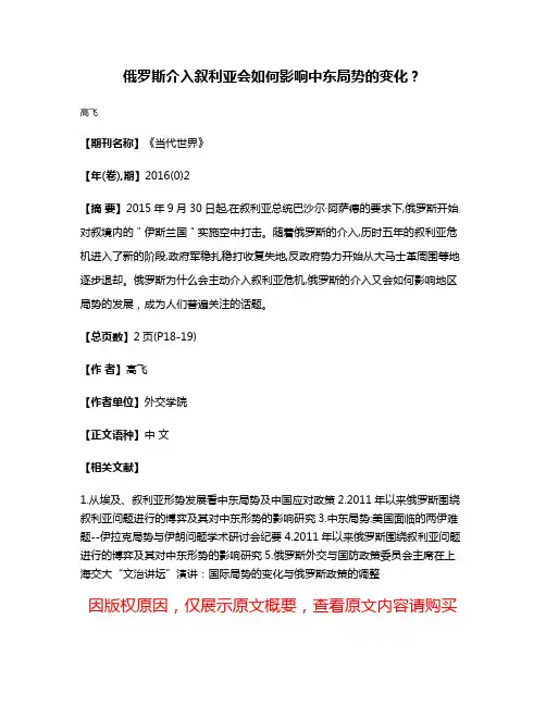 俄罗斯介入叙利亚会如何影响中东局势的变化？