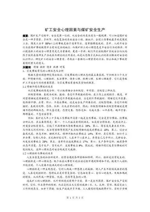 矿工安全心理因素与煤矿安全生产