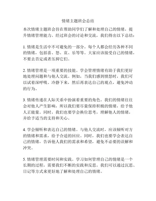 情绪主题班会总结