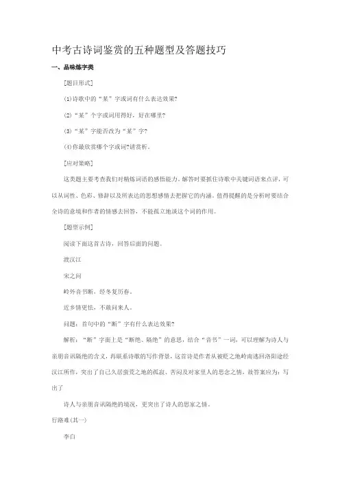 中考古诗词鉴赏的五种题型及答题技巧