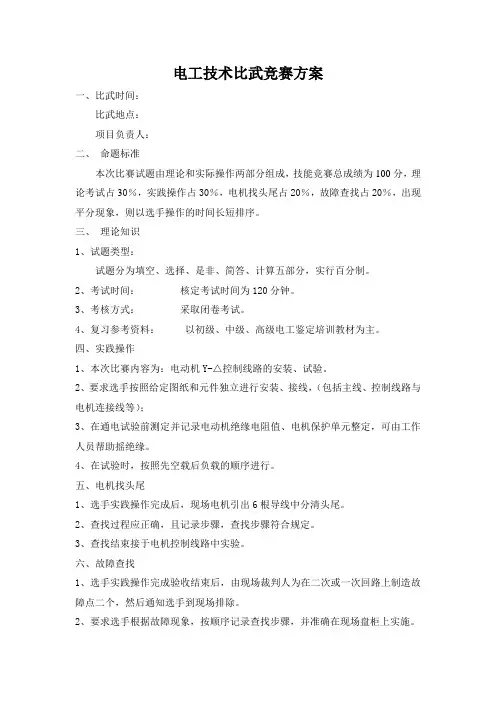 电气技术比武方案