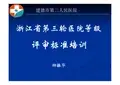 浙江省等级医院评审标准培训