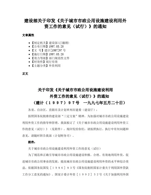 建设部关于印发《关于城市市政公用设施建设利用外资工作的意见（试行）》的通知