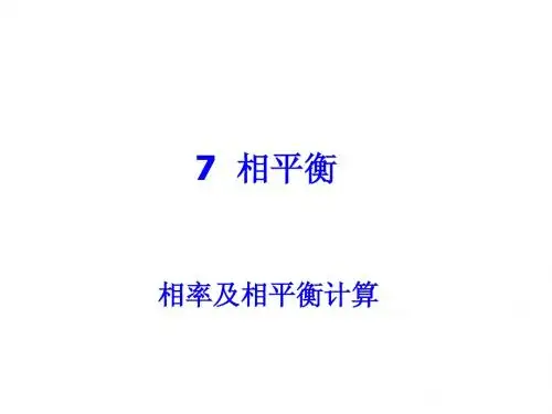 化工热力学7.1~7.3
