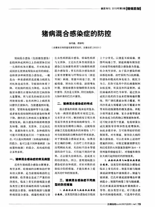 猪病混合感染症的防控