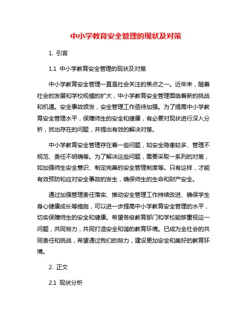 中小学教育安全管理的现状及对策