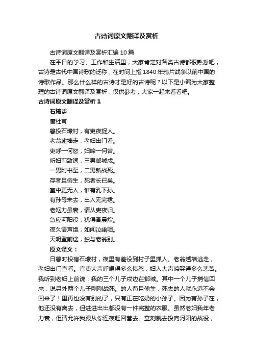 古诗词原文翻译及赏析汇编10篇