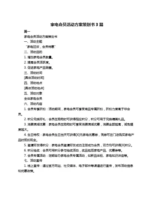 家电会员活动方案策划书3篇