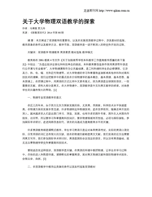 关于大学物理双语教学的探索
