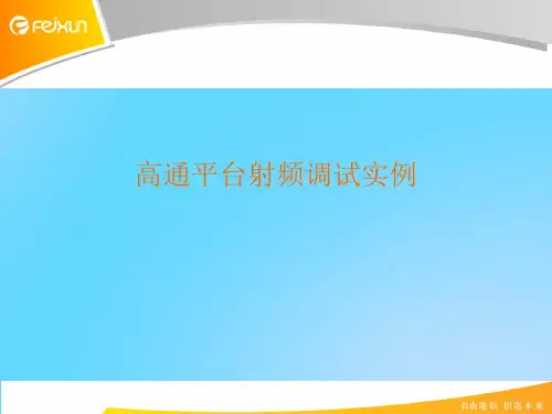 【优】高通平台射频调试实例PPT资料