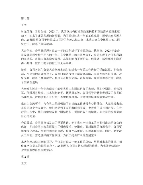 钢结构公司年度总结大会(3篇)