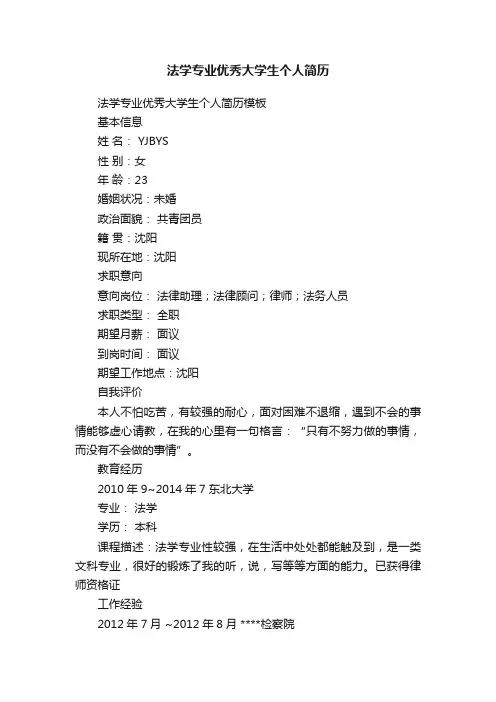 法学专业优秀大学生个人简历模板