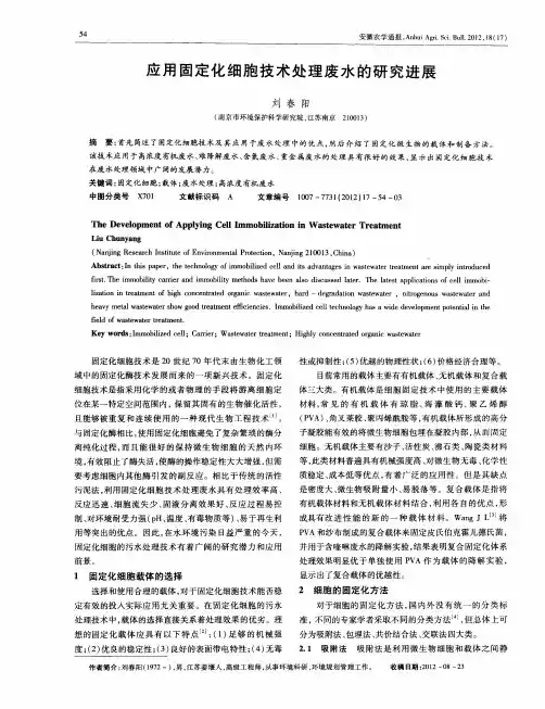 应用固定化细胞技术处理废水的研究进展