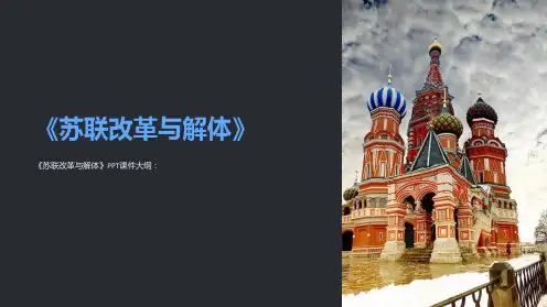 《苏联改革与解体》课件