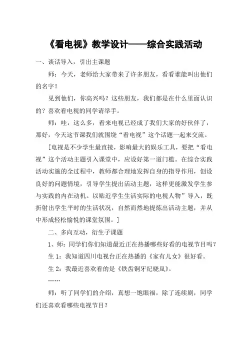 《看电视》教学设计——综合实践活动_教案教学设计