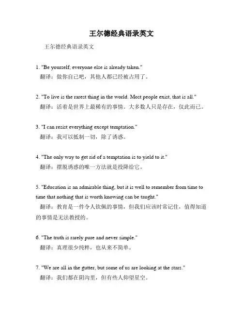 王尔德经典语录英文