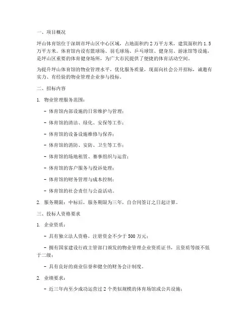 坪山体育馆物业招标信息