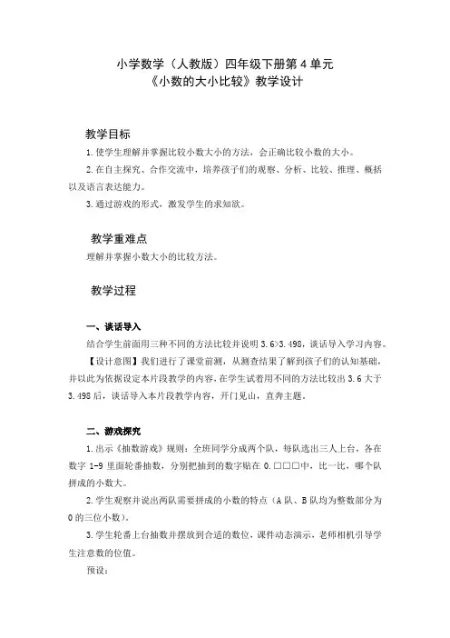 小学数学(人教版)四年级下册第4单元《小数的大小比较》教学设计